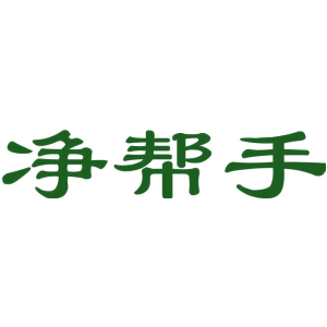 净帮手