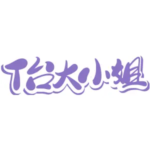 T台大小姐