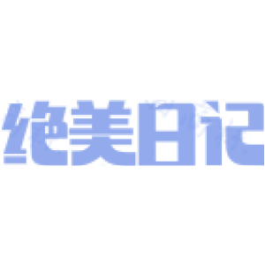 绝美日记
