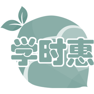 学时惠