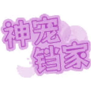 神宠铛家