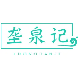 垄泉记 LRONQUANJI