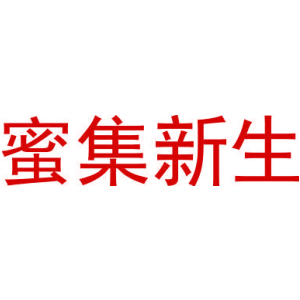 蜜集新生