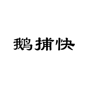 鹅捕快