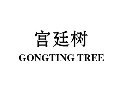 宫廷树 GONGTING TREE