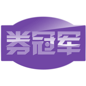 券冠军