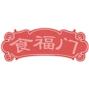 食福门