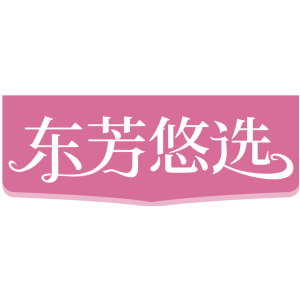 东芳悠选