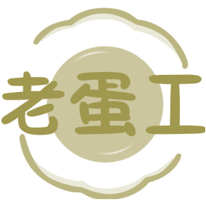 老蛋工