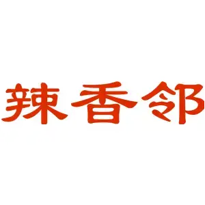 辣香邻