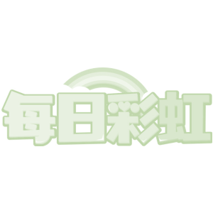 每日彩虹