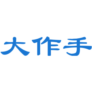 大作手