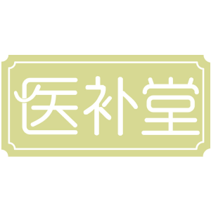 医补堂