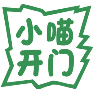 小喵开门