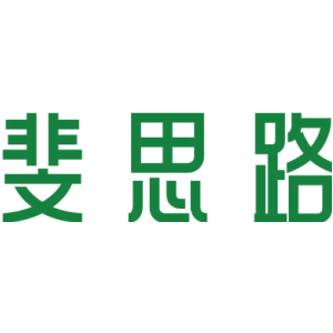 斐思路