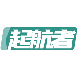 起航者