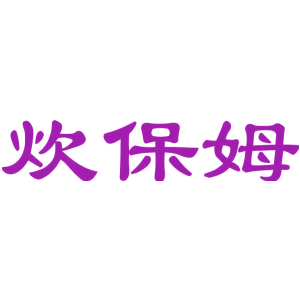 炊保姆