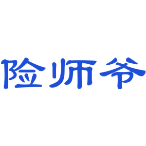 险师爷
