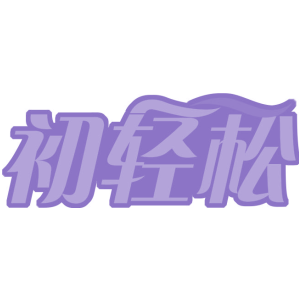 初轻松