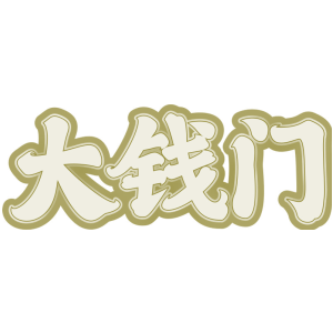 大钱门