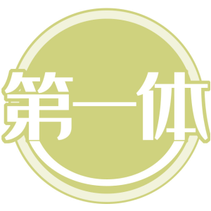 第一体