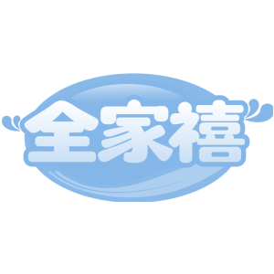 全家禧