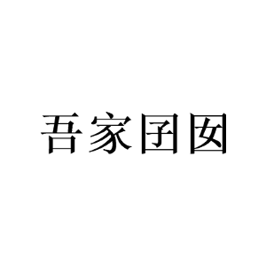 吾家囝囡