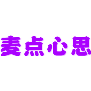 麦点心思