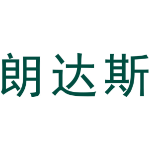 朗达斯