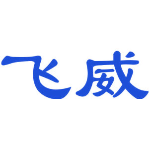 飞威
