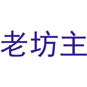 老坊主