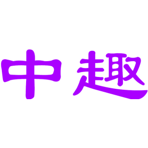 中趣