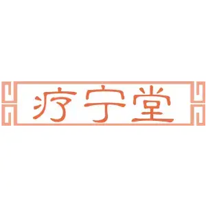 疗宁堂