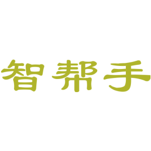 智帮手