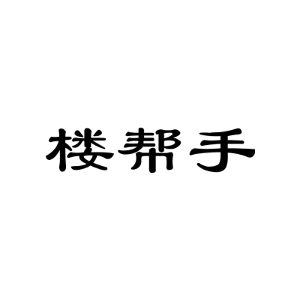 楼帮手