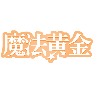 魔法黄金