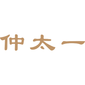 仲太一