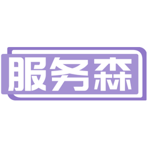 服务森