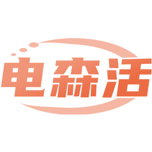电森活