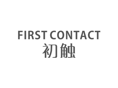 初触 FIRST CONTACT