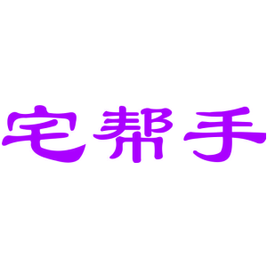 宅帮手