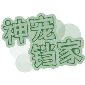 神宠铛家