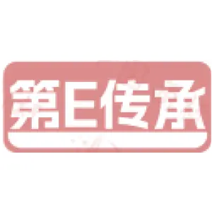 第E传承