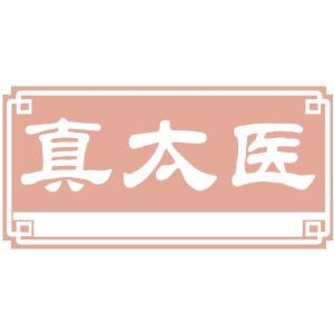 真太医