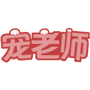 宠老师