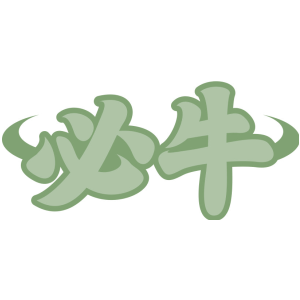 必牛
