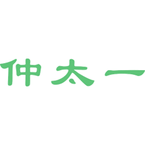 仲太一