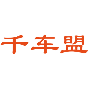 千车盟