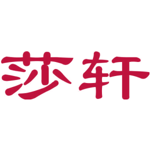 莎轩