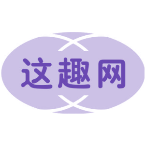 这趣网